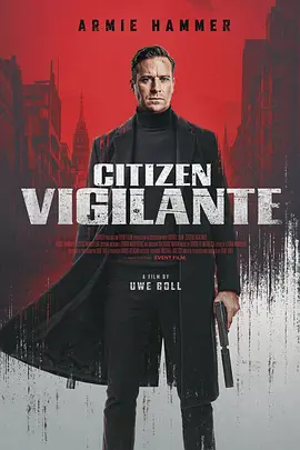 公民义警封面图