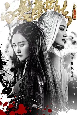白发魔女传之玉罗刹封面图