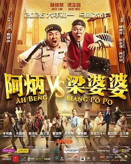 阿炳VS梁婆婆封面图