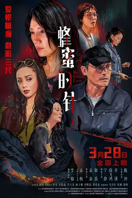 蜂蜜的针封面图