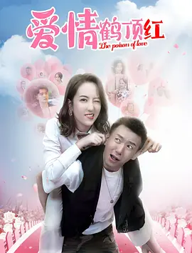 爱情鹤顶红封面图