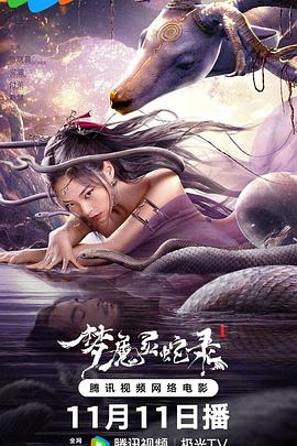 梦魔灵蛇录封面图