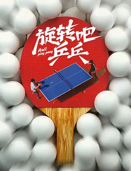 旋转吧，乒乓封面图