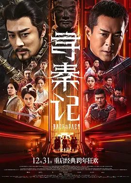寻秦记2025封面图