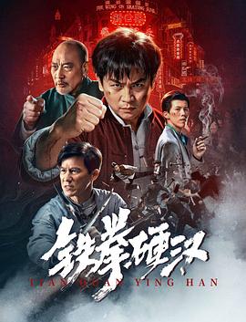 铁拳硬汉封面图