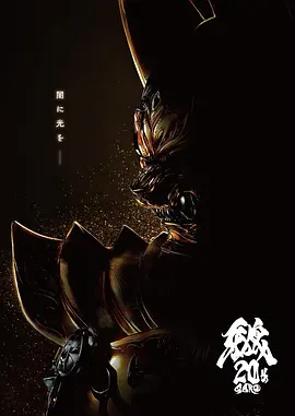 牙狼大河封面图