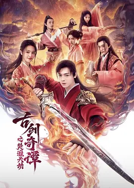 古剑奇谭之焚寂天劫封面图