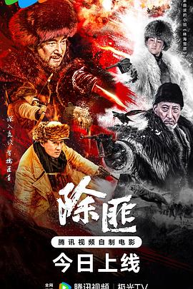 除匪2025封面图