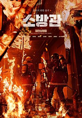 消防员2024封面图