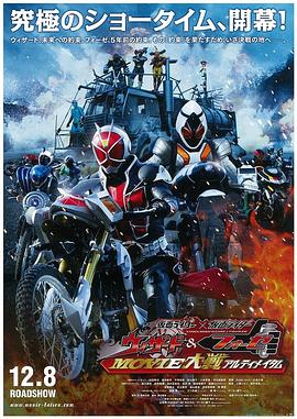 假面骑士×假面骑士 Wizard&amp;Fourze MOVIE大战 Ultimatum封面图