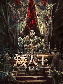 矮人王中土之剑封面图