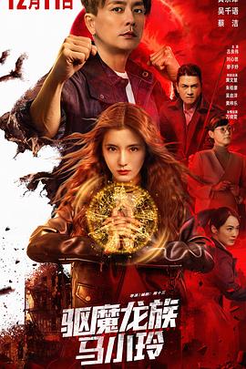 驱魔龙族马小玲封面图