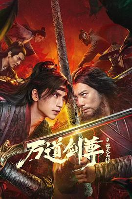 万道剑尊之逆天而行封面图
