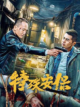 特殊安保封面图