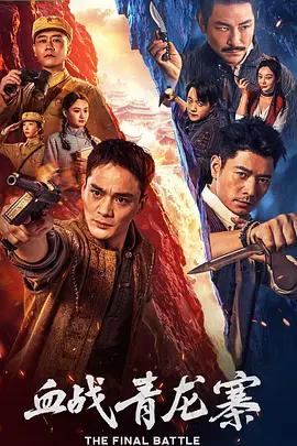 血战青龙寨封面图