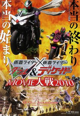 假面骑士×假面骑士 W(Double)&amp;Decade MOVIE大战2010封面图