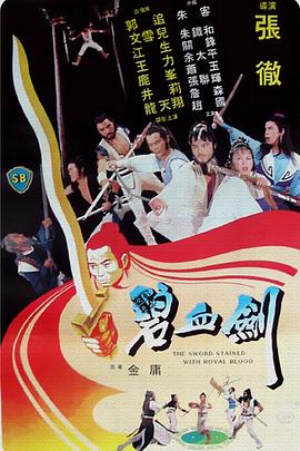 碧血剑1981封面图