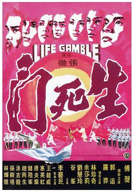 生死门1978封面图