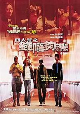 四人帮之钱不够洗封面图