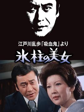 明智小五郎美女系列1：冰柱的美女封面图