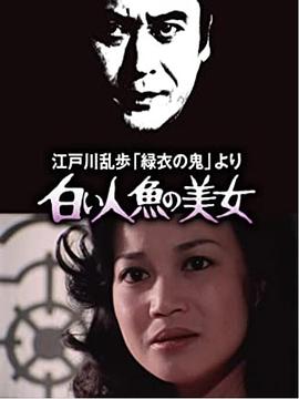 明智小五郎美女系列4：白美人鱼的美女封面图
