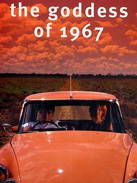 寻找1967的女神封面图