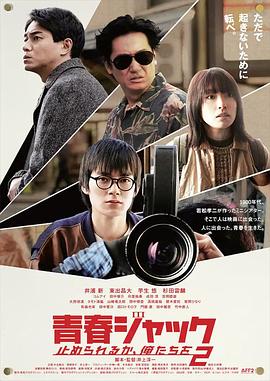 暴劫青春 我们无法阻挡2封面图