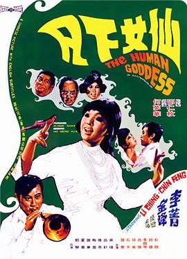 仙女下凡封面图