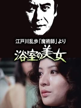 明智小五郎美女系列2：浴室的美女封面图