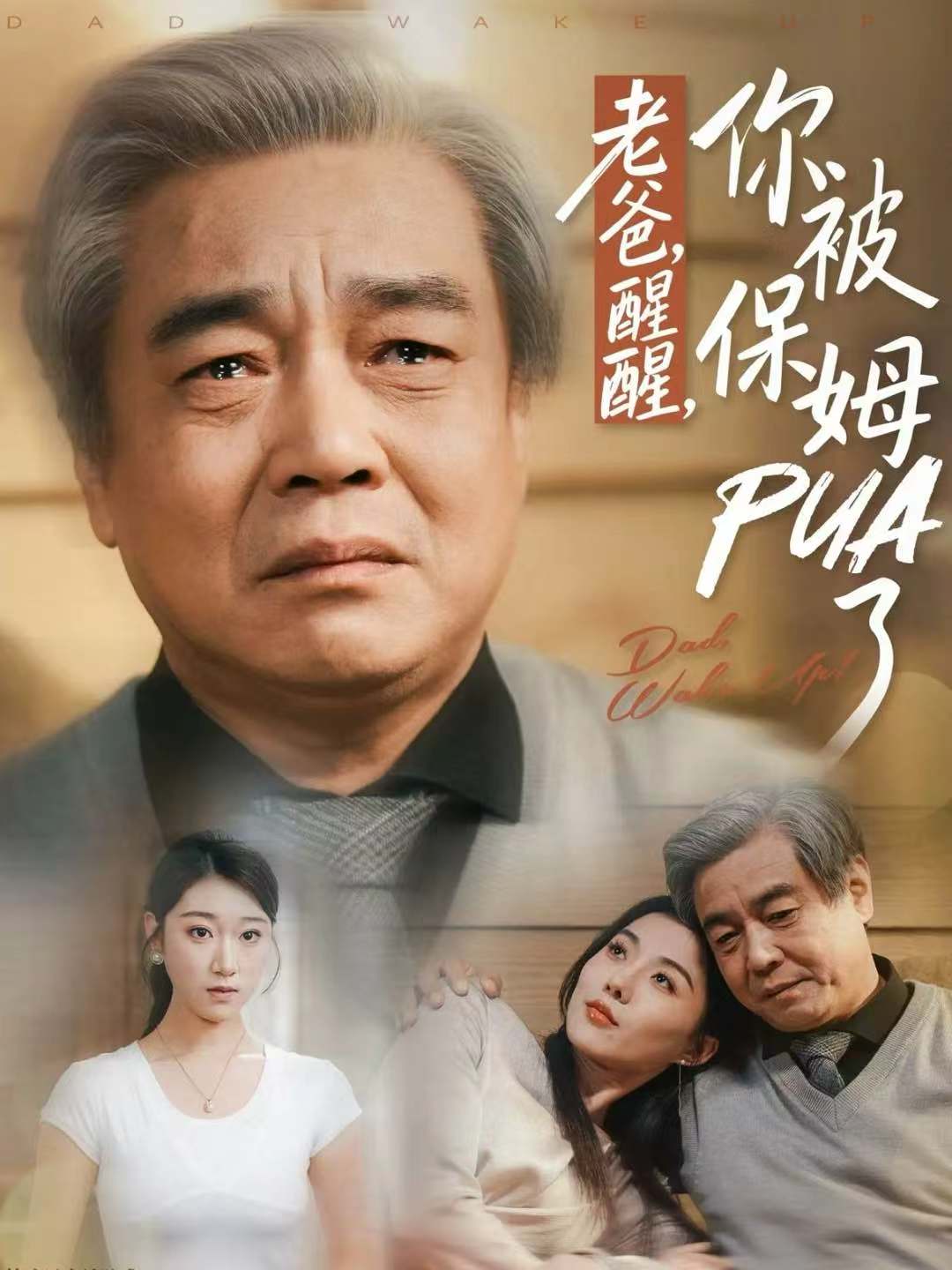 老爸，醒醒，你被保姆PUA了封面图