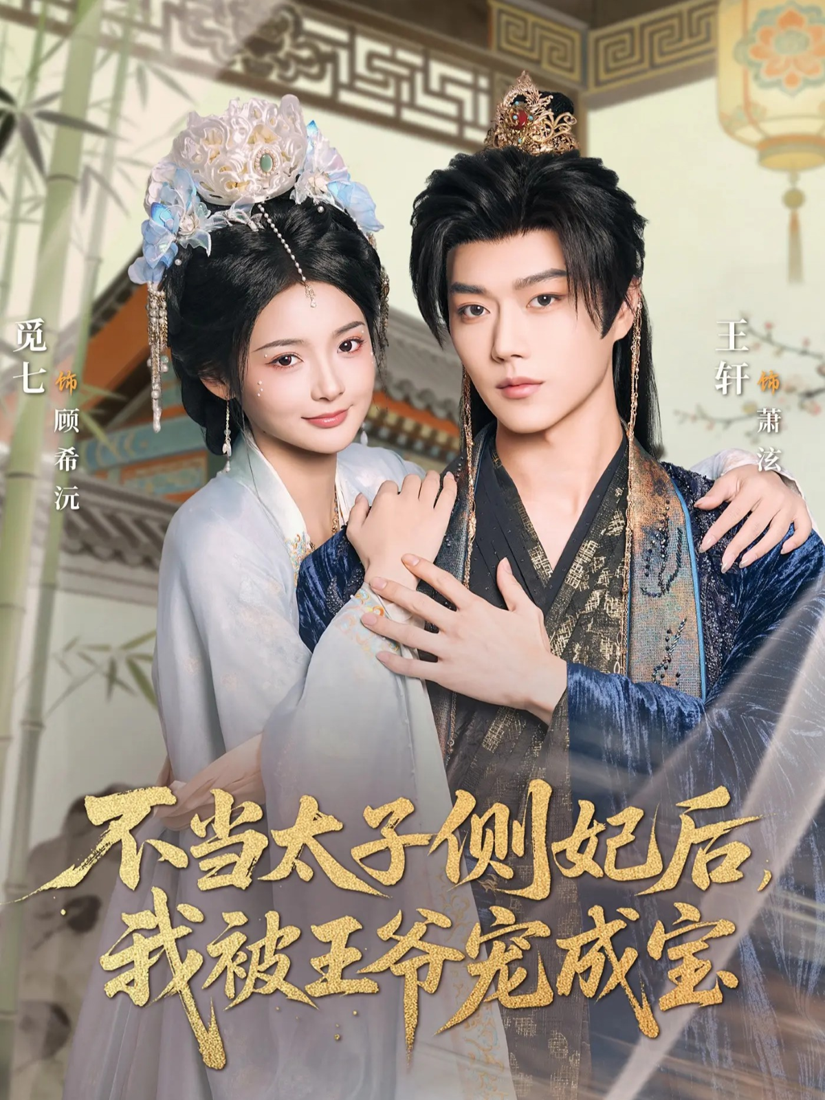 不当太子侧妃后，我被王爷宠成宝2026封面图