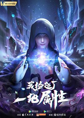 我捡起了一地属性[电影解说]封面图