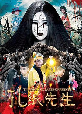 扎纸先生[电影解说]封面图