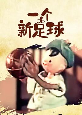 一个新足球[电影解说]封面图