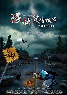 恐怖爱情故事之死亡公路[电影解说]封面图