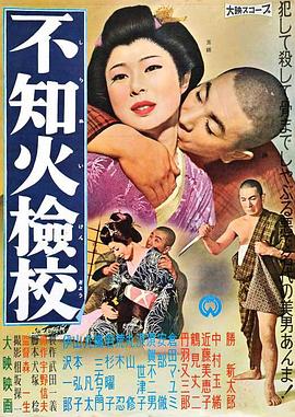 不知火检校[电影解说]封面图
