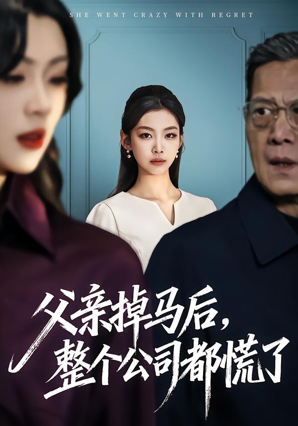 父亲掉马后，整个公司都慌了封面图