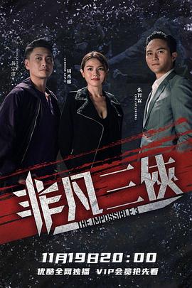 非凡三侠[电影解说]封面图