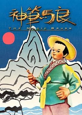 神笔[电影解说]封面图