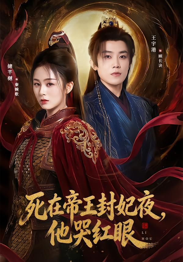 死在帝王封妃夜，他哭红眼封面图