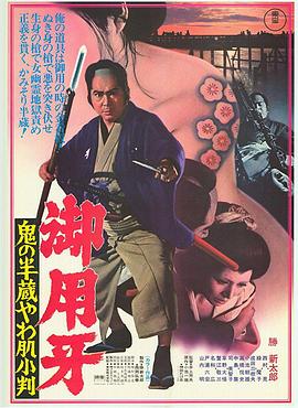御用牙1974[电影解说]封面图