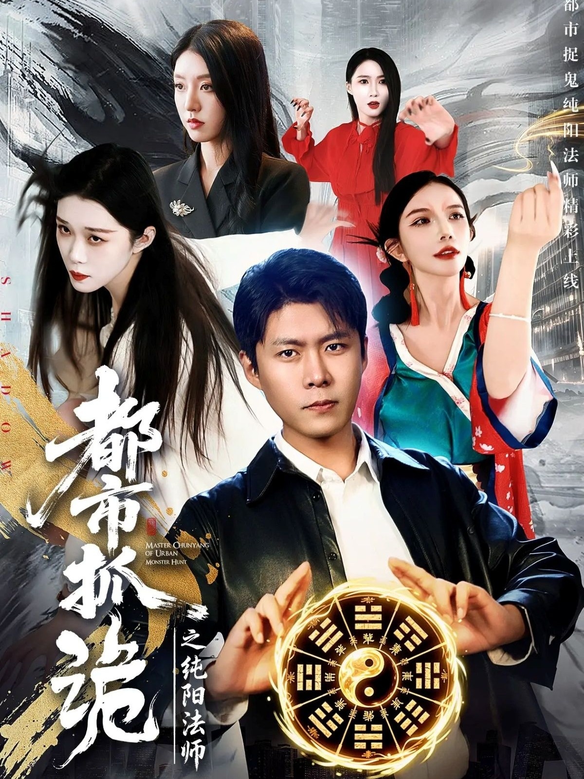 都市抓诡之纯阳法师封面图