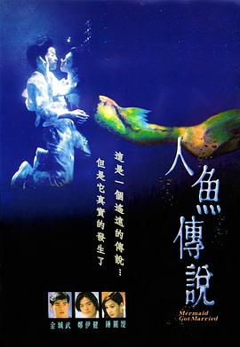 人鱼传说1994[电影解说]封面图