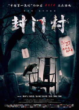 封门村[电影解说]封面图