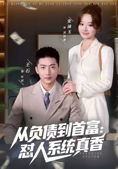 从负债到首富：怼人系统真香封面图