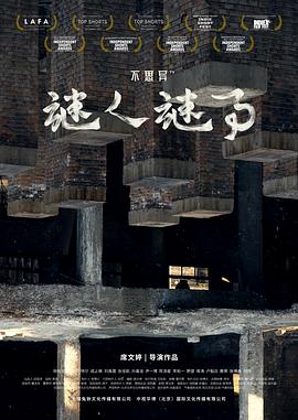 不思异：谜人谜事[电影解说]封面图