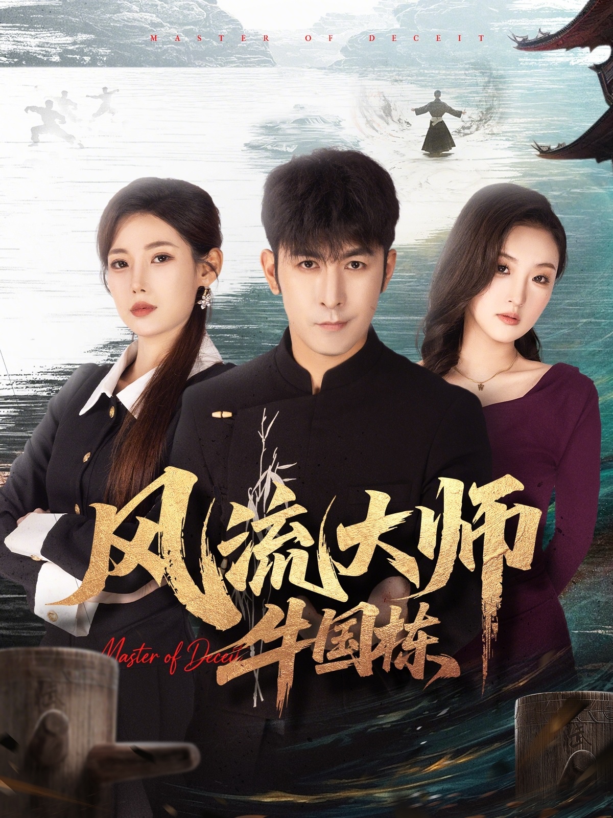 风流大师牛国栋封面图