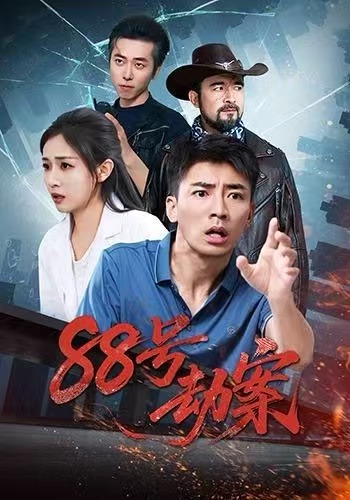 88号劫案封面图