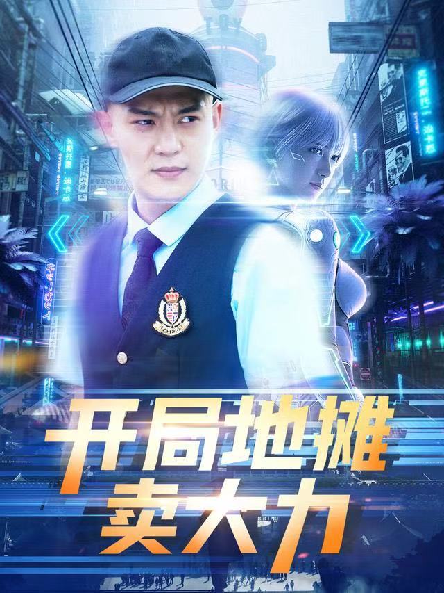 短剧开局地摊卖大力封面图