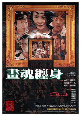 画魂缠身[电影解说]封面图